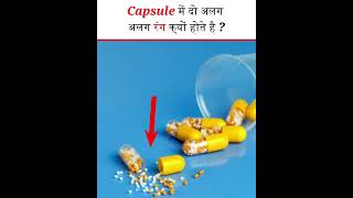 Why do capsules have two different colors? | कैप्सूल में दो अलग अलग रंग क्यों होते है ?- #shorts