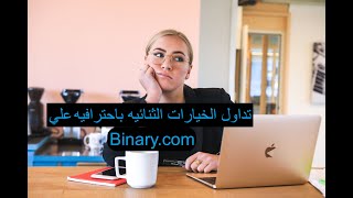 كيف تربح 50$ يوميا بأستخدام بوت للخيارات الثنائيه علي منصه Binary.com