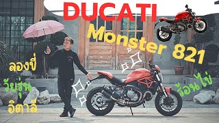พาไปลองวัยรุ่นอิตาลี Ducati monster 821