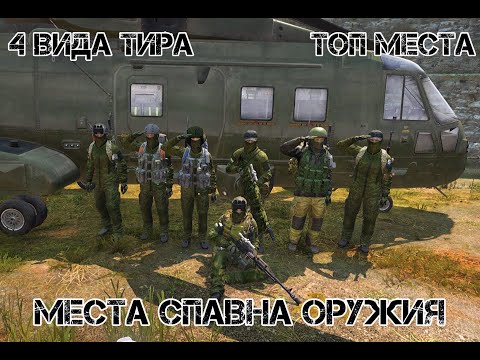 ВСЕ ТОПОВЫЕ МЕСТА СПАВНА ОРУЖИЯ НА КАРТЕ | Dayz Standalone