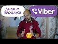 Kazakov Commerce: Делаем продажи через Viber / Продажи в Вайбере