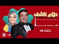 مسلسل حزام ناشف محمد هنيدي و منى عبد الغني حلقة 10 رمضان 2021
