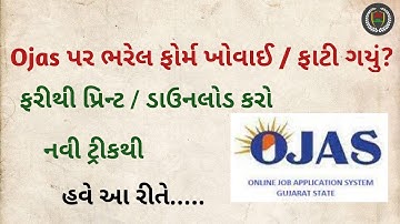 Ojas Form Print / Download / ઓજસ ફોર્મ ડાઉનલોડ / પ્રિન્ટ