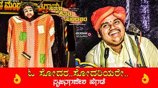 ಸೂಪರ್ ಹಿಟ್ ಪದ್ಯ| ಓ ಸೋದರ..ಸೋದರಿಯರೇ...ಸೃಜನಗಣೇಶ ಹೆಗಡೆ 👌💥| ಸತ್ಯಂ ಶಿವಂ ಸುಂದರಂ| ಸಾಲಿಗ್ರಾಮ ಮೇಳ