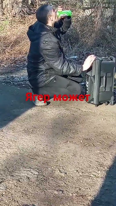 ягер может - YouTube