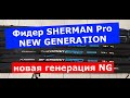 Фидер FLAGMAN Sherman Pro NEW GENERATION 2022 года.Обзор фидерных удилищ ШЕРМАН ПРО НОВАЯ ГЕНЕРАЦИЯ