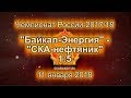 Байкал-Энергия - СКА-нефтяник - 1:5. Обзор матча