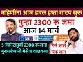 आज लाडक्या बहिणींना 3000 रुपये | Ladaki bahin yojana | ladaki bahin yojana new update
