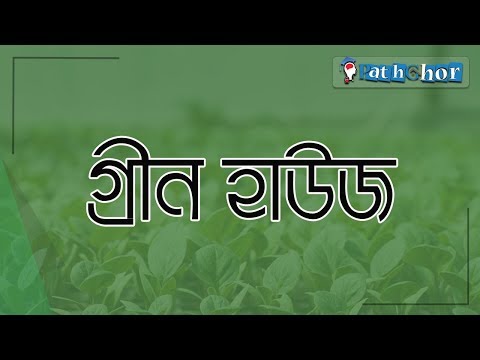 ভিডিও: গ্রীনহাউস-ন্যানো পলিকার্বোনেট: এটি কীভাবে সাধারণ পলিকার্বোনেট, বৈশিষ্ট্য, সুযোগ থেকে আলাদা