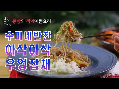 수미네반찬 아삭아삭 우엉잡채 만드는 법,우엉과 콩나물이 들어가 더욱 아삭한 수미네우엉잡채 ,How to make Burdock <strong>Japchae</strong>