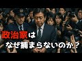 政治家が捕まらないのはどうしてなのか？簡単に解説