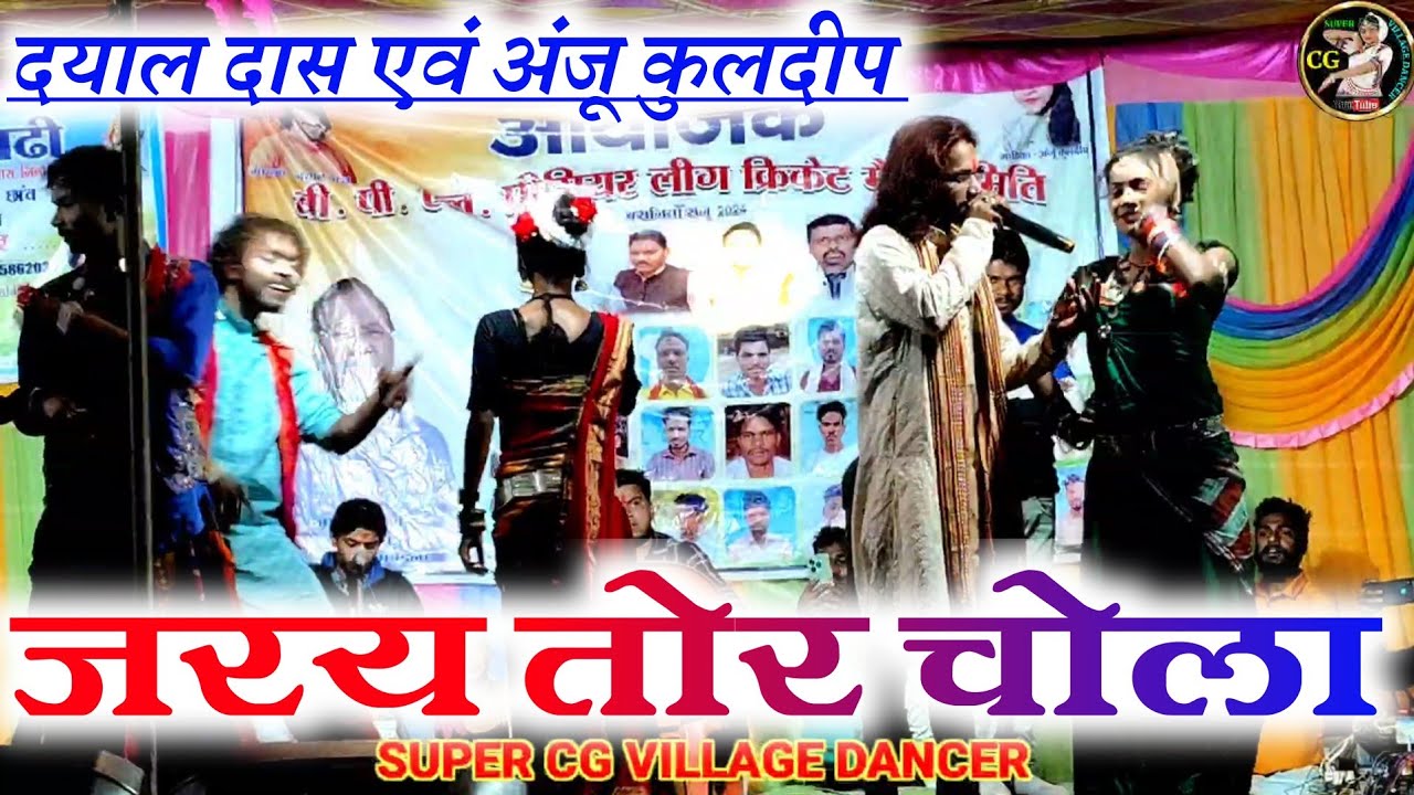 जरय तोर चोला चुकाए गए मोला | Jaray Tor chola chukay gay mola | Dayal Das and Anju kuldeep | Cg Song