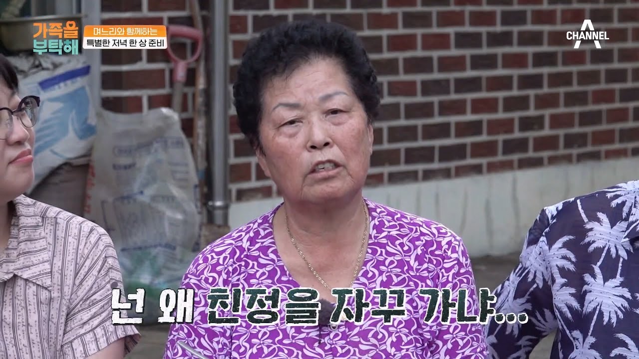 어머니가 며느리에게 미안했던 점은? 세월이 지날수록 모녀처럼 의지하게 되는 부분! | 가족을 부탁해 13 회 - YouTube