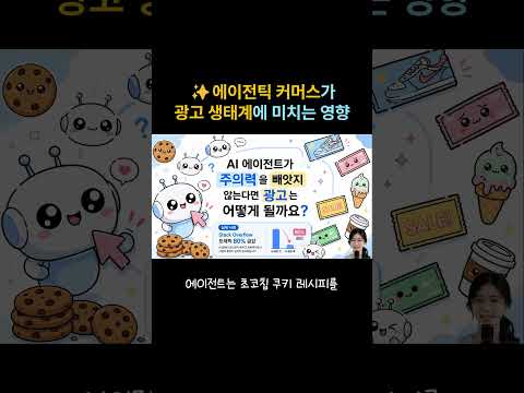✨에이전틱 커머스가 광고 생태계에 미치는 영향 #ai뉴스 #ai시대 #agenticcommerce #광고 #ai쇼핑 #인공지능