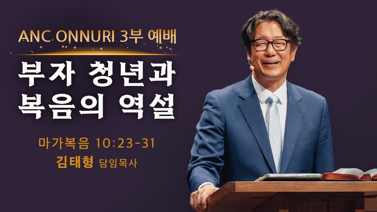 (2026/3/8) ANC 온누리교회 주일 3부예배 실황 | 부자 청년과 복음의 역설 | 마가복음 10장 23-31절 | 김태형 담임목사