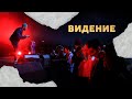 Видение | Алексей Романов |  01.01.2017
