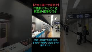 【工事で大量発生】東西線東陽町行きin竹橋駅