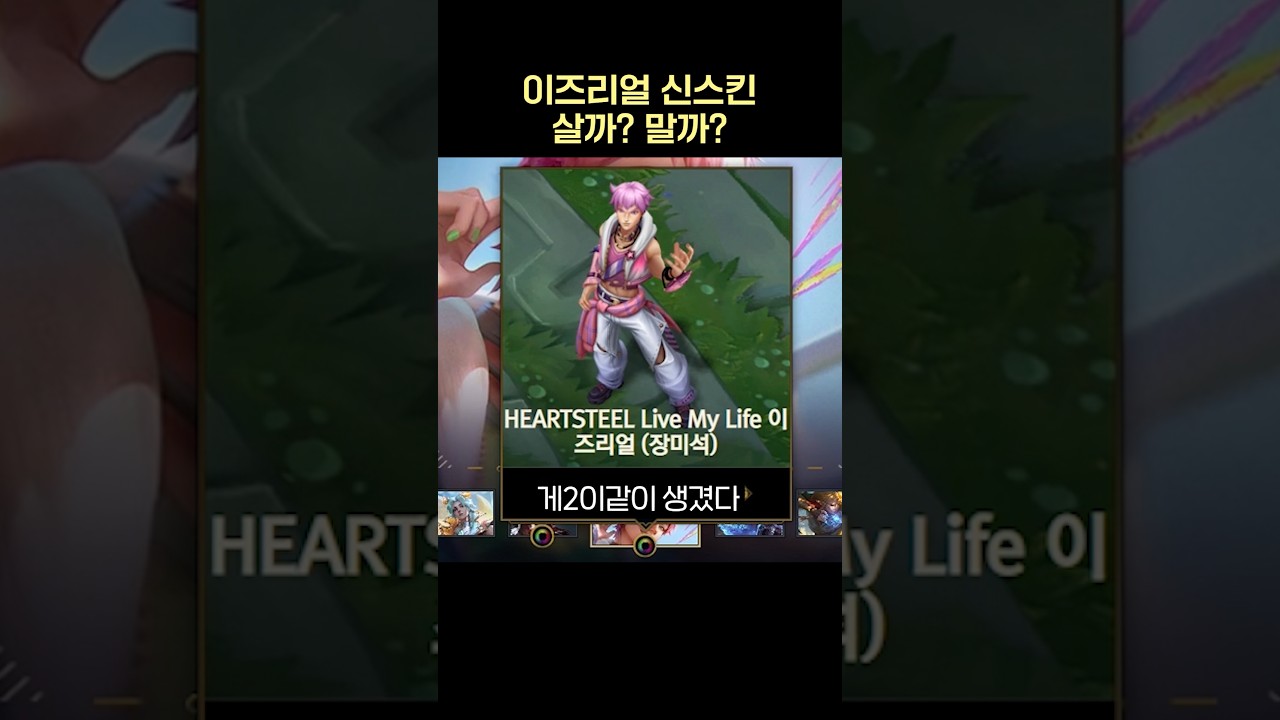 HEARTSTEEL Live My Life 이즈리얼, 구매가 고민된다면..