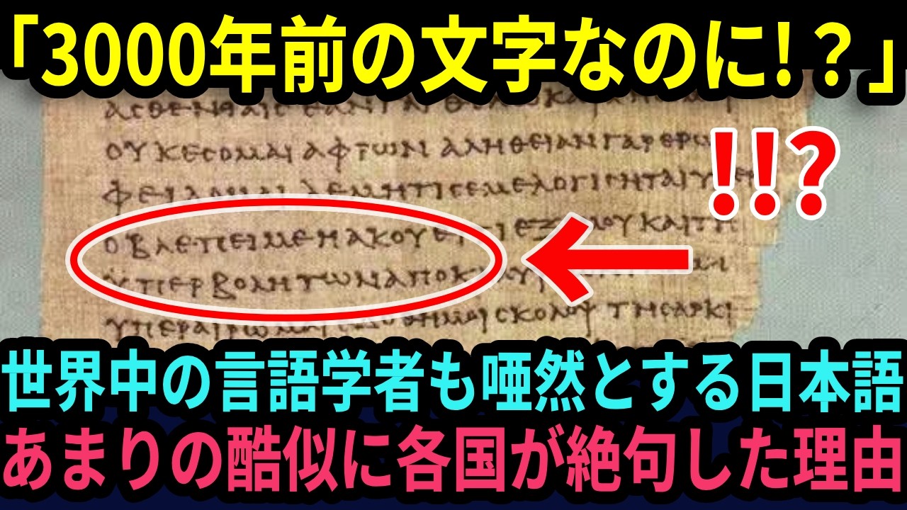 【海外の反応】「3000年前の文字なのに！？」世界中の言語学者も唖然とする日本語の真実→ドイツ人権威が価値観を完全崩壊させられた驚愕の瞬間