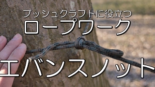 エバンスノット：ブッシュクラフトに役立つロープワーク