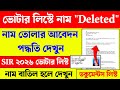 SIR ফাইনাল ভোটার লিস্টে নাম বাদ হলে কিভাবে আবেদন করবেন দেখুন। SIR final Voter list 2026। Voter list