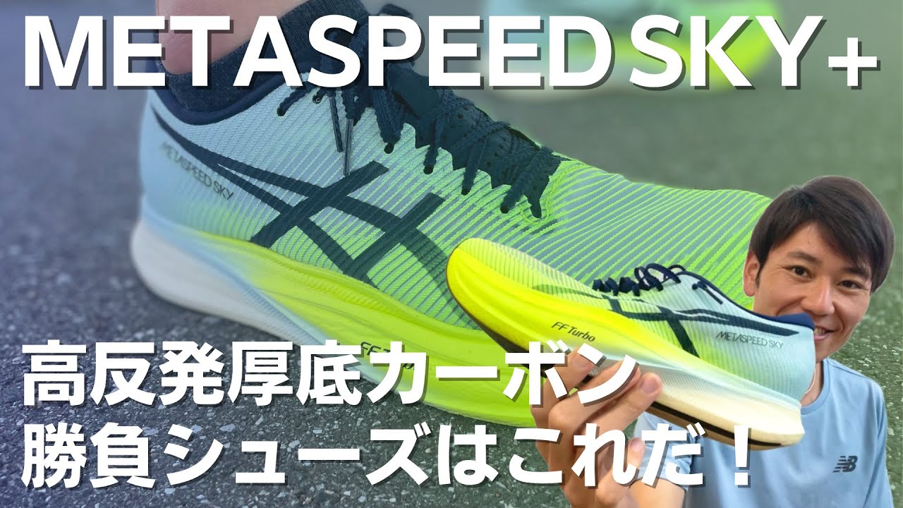 ASICS】新作厚底カーボンシューズ「METASPEED SKY+」をシューズ