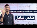 Décroissance Radioactive 2 Bac Cours Complet ملخص شامل Décroissance Radioactive 2 Bac Cours Complet ملخص شامل