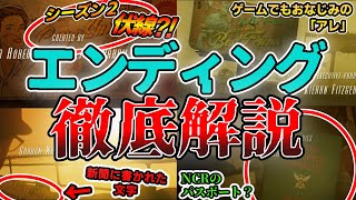 【Fallout】飛ばさずにちゃんと見た？ドラマエンディングに隠された小ネタ＆伏線を全エピソード解説！NCRの新たな一面が明らかに？！