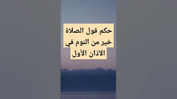 حكم قول الصلاة خير من النوم في الآذان الأول الشيخ مصطفى العدوي فتاوى الشيخ مصطفى العدوي Shorts 