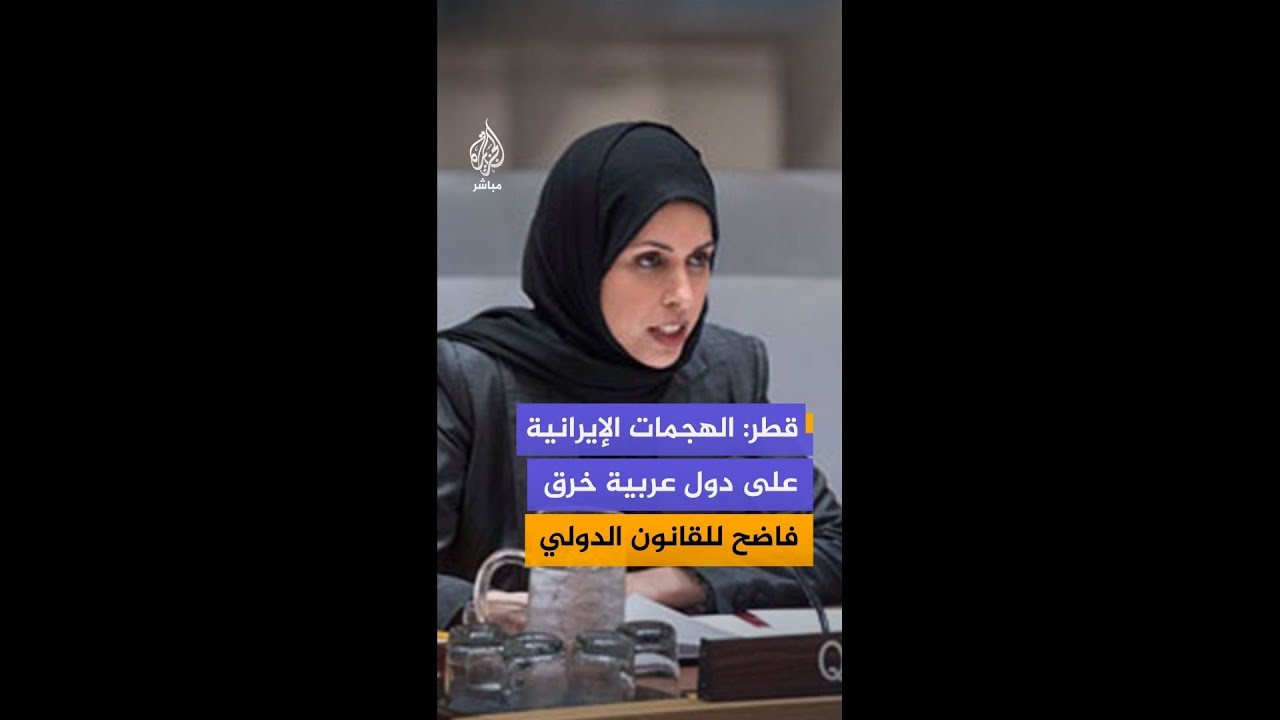 قطر: الهجمات الإيرانية على الكويت والبحرين والأردن انتهاك للسيادة وخرق فاضح للقانون الدولي
