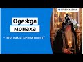 Одежда монаха — что, как и зачем носят