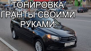 ТОНИРОВКА не ПО ГОСТУ. ПОКЛЕЙКА БОКОВЫХ СТЕКОЛ ГРАНТА СВОИМИ РУКАМИ