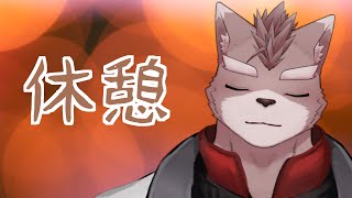 【突発自由枠】休憩したい！