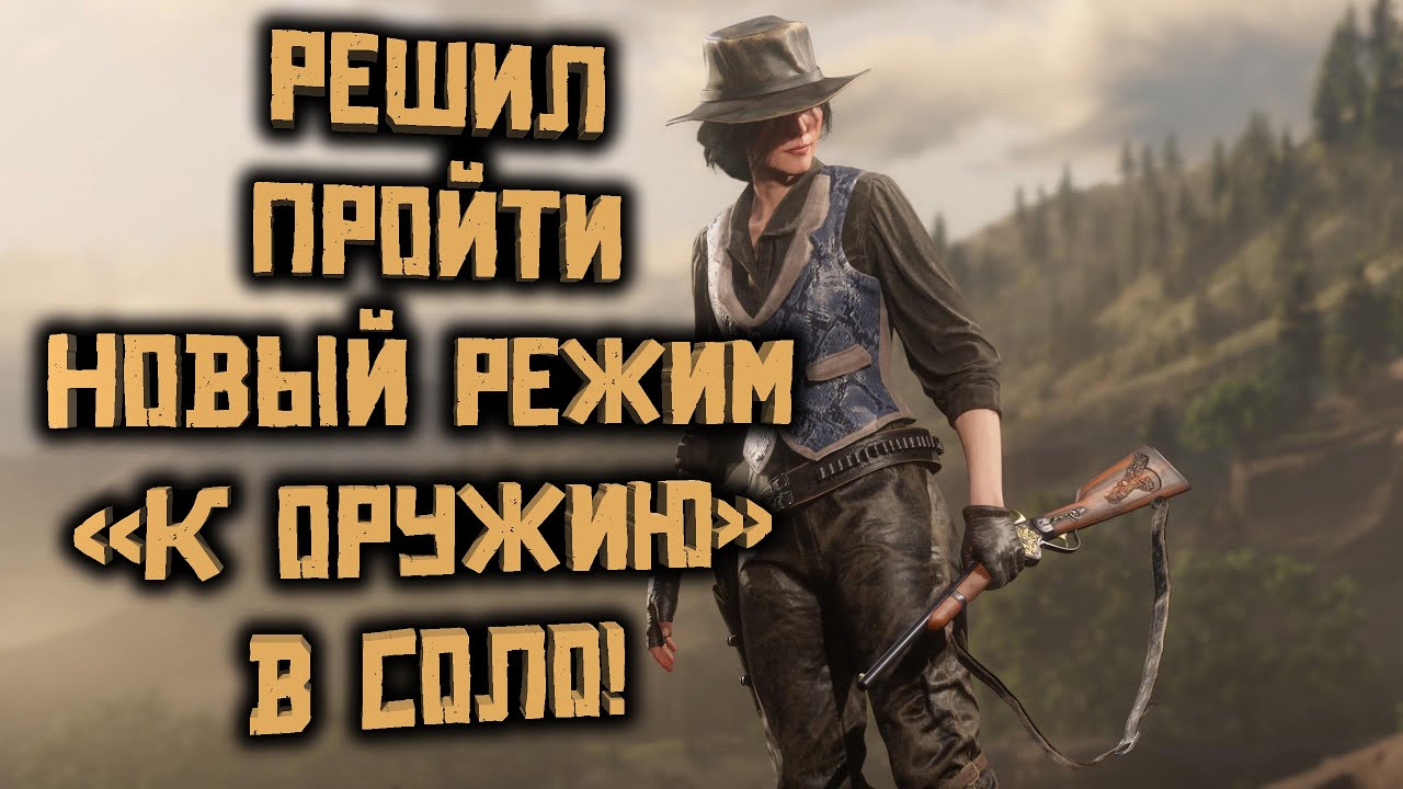 Режим к оружию. Режим к оружию