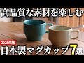 【2025年版】用途に合わせて選んで欲しい！日本製のマグカップおすすめ7選