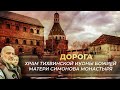 Храм Тихвинской иконы Божией Матери Симонова монастыря