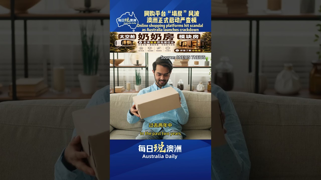 网购平台“塌房”风波，澳洲正式启动严查模式 #墨尔本 #澳洲华人 #澳洲生活 #australia #每日说澳洲