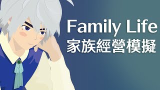 【 #遊戲 】家族人生經營遊戲 Family Life EP.02