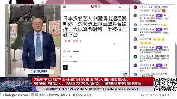 【路德社】习近平突然下令全面封杀日本艺人取消演唱会现场断电赶人禁日方文化活动限制日本内容传播，下令把日本视为“敌对国家”，全面进入“半断交的前夜状态”。11/28/2025 墨博士