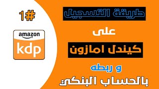 الربح من كيندل امازون / طريقة التسجيل على كيندل امازون و ربطه بالحساب البنكي