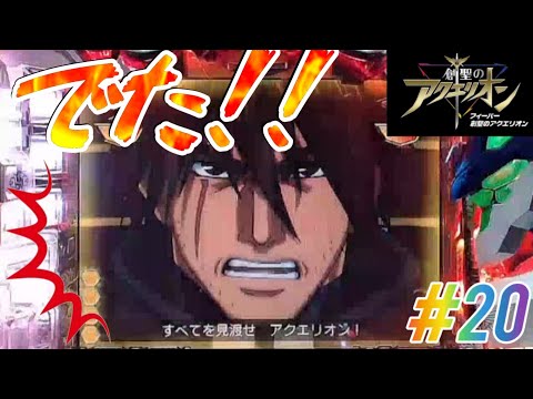 CRAフィーバー創聖のアクエリオンYF-T - YouTube