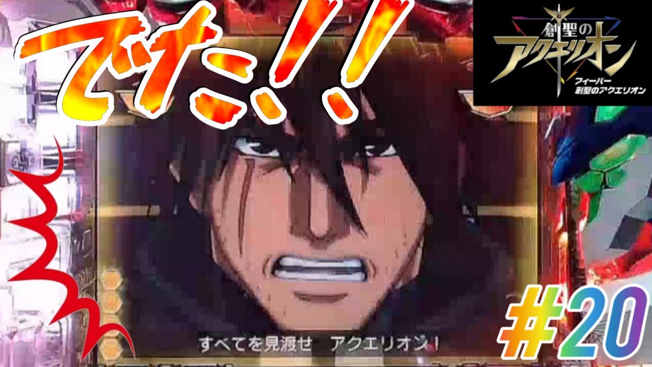 【約 1 / 1 7 5 0 0 0】CRAフィーバー創聖のアクエリオンYF-T パチンコ実機 目指せ決戦!!アトランディア #20【懐かしの名機】