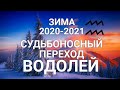 ♒ВОДОЛЕЙ. Зима/Winter ❄🎄2020-2021. Судьбоносный переход+Сюрприз. Таро-гороскоп для Водолеев.