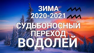 ♒ВОДОЛЕЙ. Зима/Winter ❄🎄2020-2021. Судьбоносный переход+Сюрприз. Таро-гороскоп для Водолеев.