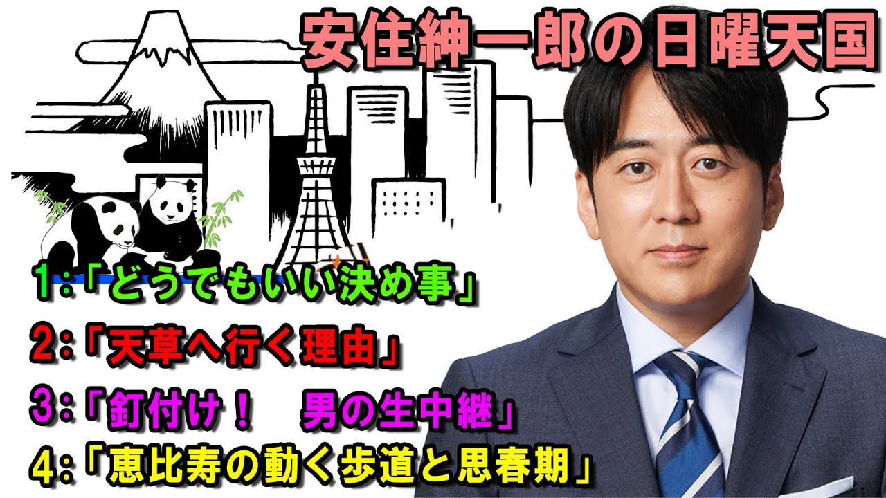 安住紳一郎の日曜天国 🥰「釘付け！　男の生中継」🔴  出演者 :  安住紳一郎（TBSアナウンサー )中澤有美子 【睡眠用・作業用・ドライブ・高音質BGM聞き流し】【広告無し】