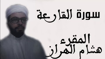 سورة القارعة هشام الهراز sort karia hicham haraz