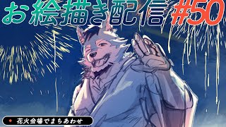 花火会場でまちあわせ【お絵描き配信】