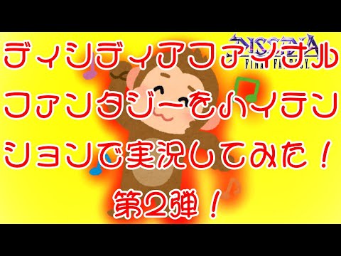 [DFFNT]第２弾！ディシディアファイナルファンタジーをハイテンションで実況してみた(爆音注意)