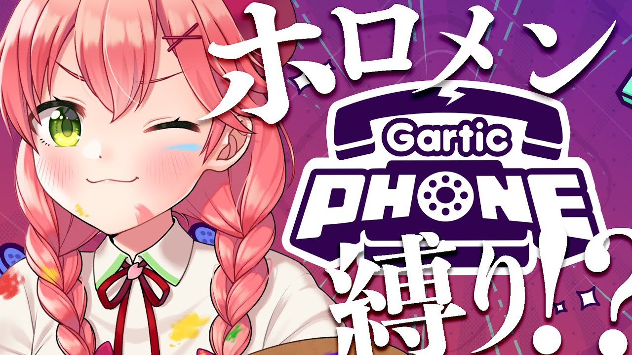 【 Gartic Phone/視聴者参加型 】お題ホロメン限定でお絵描き伝言ゲーーーーーム！？【ホロライブ/さくらみこ】
