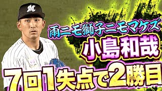 【今季2勝目】小島和哉『雨ニモ獅子ニモマケズ』